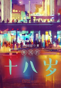 乘風的十八歲
