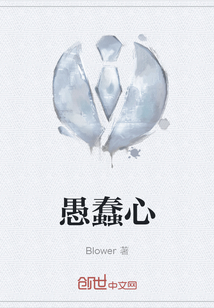 愚蠢心