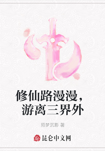 修仙路漫漫，游離三界外