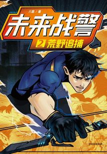未來戰(zhàn)警2:荒野追捕