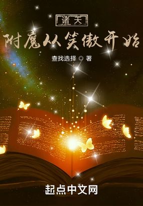 诸天：附魔从笑傲开始在线阅读