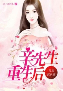 辛先生重生后只對我認(rèn)真