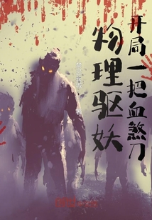 物理驅(qū)妖：開局一把血煞刀