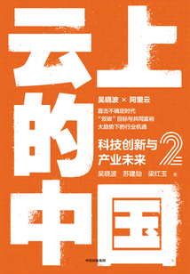 云上的中國(guó)2:科技創(chuàng)新與產(chǎn)業(yè)未來(lái)