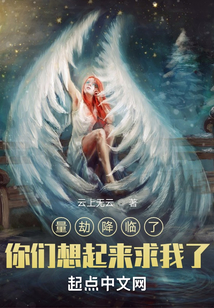 量劫降臨了,你們想起來求我了?