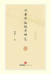 刑事評議程序研究