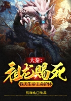 大秦：祖龍賜死，我天生帝王命護(hù)體在線閱讀