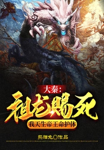 大秦：祖龍賜死，我天生帝王命護體