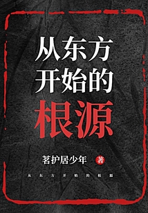 從東方開始的根源
