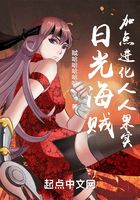 浪在海賊：加點進化人人果實在線閱讀