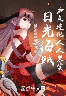 浪在海賊：加點進化人人果實