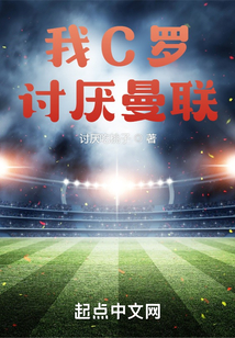 我C羅，討厭曼聯
