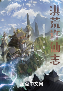 洪荒許仙志