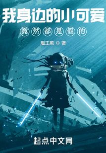 我身邊的小可愛(ài)竟然都是假的