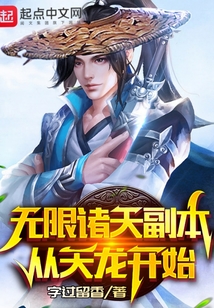 無限諸天副本從天龍開始
