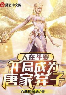 人在斗羅，開局成為唐家棄子