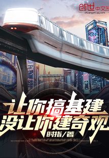 讓你搞基建，沒讓你建奇觀