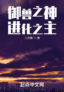 御獸之神：進化之主