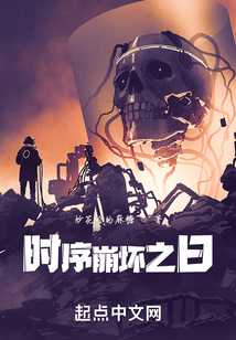 時序崩壞之日