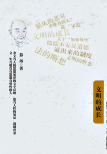 文明的成長（二十一世紀寧夏雜文叢書）