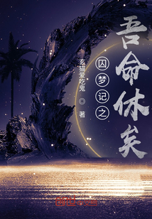 囚夢(mèng)記之吾命休矣