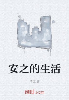 安之的生活在线阅读