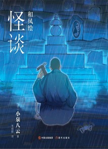 和風繪：怪談