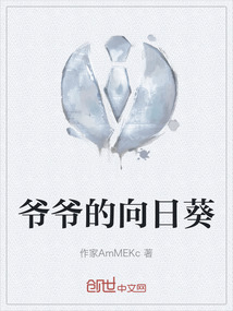 爺爺的向日葵