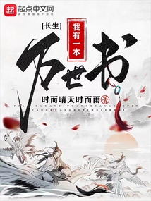 長生：我有一本萬世書