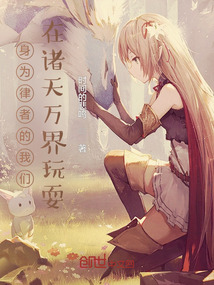 身為律者的爺在諸天萬界玩耍