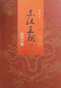 东汉王朝3:鄗邑称尊