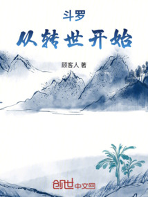 斗罗，从转世开始