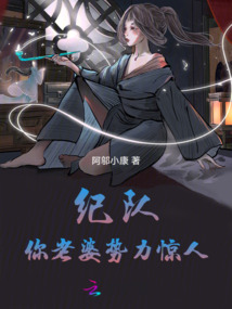 紀隊，你老婆勢力驚人！