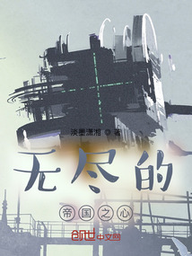 無盡的拉格朗日：帝國之心