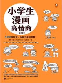 小學生漫畫高情商（全3冊）