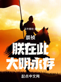 崇禎：朕在此，大明永存！