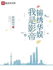 我是影帝,锦绣华娱