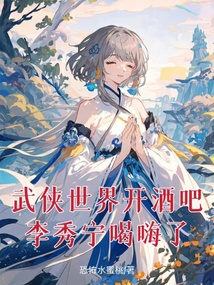 武俠世界開酒吧，李秀寧喝嗨了