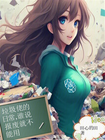 垃圾佬的日常，誰說報廢就不能用
