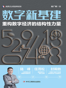 數字新基建:重構數字經濟的結構性力量