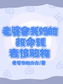 老婆拿我媽的救命錢奢侈購物