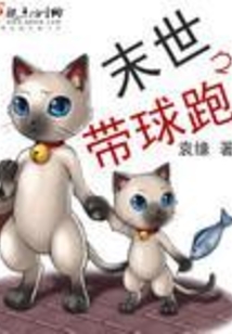 末世之带球跑在线阅读