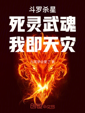 斗罗杀星:死灵武魂,我即天灾在线阅读