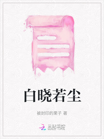 白曉若塵