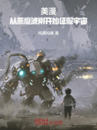 美漫：從惡魔波剛開始征服宇宙在線閱讀