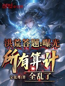 洪荒答題:曝光所有算計,全亂了
