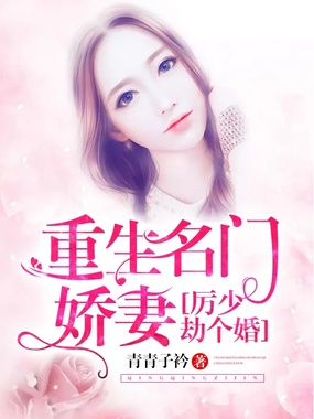 重生名门娇妻:厉少,劫个婚在线阅读