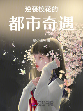 逆袭校花的都市奇遇在线阅读