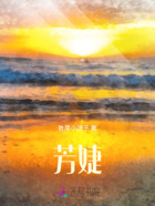 芳婕在线阅读