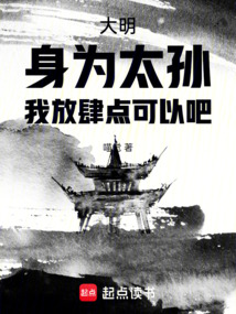 Great Ming: As Crown Prince’s Heir, Can I Be Reckless? cover